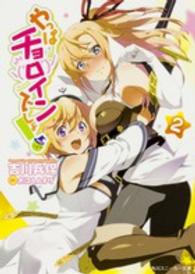 角川スニーカー文庫<br> やっぱチョロインでしょ！〈２〉