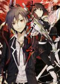 角川スニーカー文庫<br> サングリア―Ｉｎ　ｔｈｅ　Ｄｒａｃｕｒｉａ　ｅａｒｔｈ　Ｒの一族