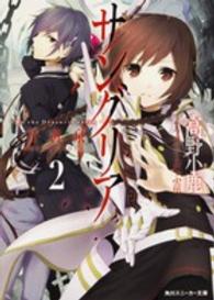 角川スニーカー文庫<br> サングリア―Ｉｎ　ｔｈｅ　Ｄｒａｃｕｒｉａ　ｅａｒｔｈ〈２〉月黄泉　ＭＯＯＮ　ＨＡＤＥＳ