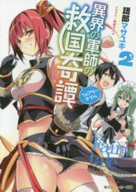 角川スニーカー文庫<br> 異界の軍師の救国奇譚（フェアリーテイル）〈２〉
