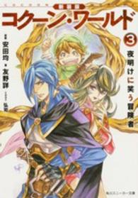 角川スニーカー文庫<br> 新装版　コクーン・ワールド〈３〉夜明けに笑う冒険者 （新装版）