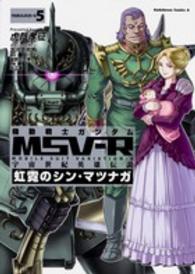 Ｋａｄｏｋａｗａ　Ｃｏｍｉｃｓ　Ａ<br> 機動戦士ガンダムＭＳＶ－Ｒ宇宙世紀英雄伝説虹霓のシン・マツナガ 〈５〉