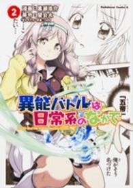 Ｋａｄｏｋａｗａ　Ｃｏｍｉｃｓ　Ａ<br> 異能バトルは日常系のなかで 〈２〉