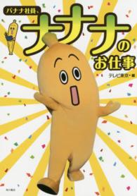 バナナ社員、ナナナのお仕事