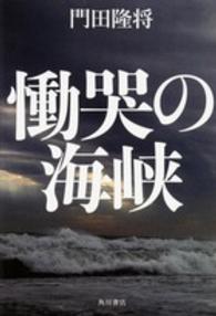 慟哭の海峡