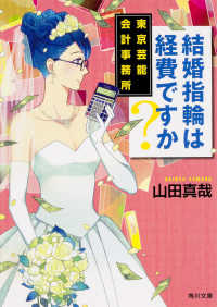 角川文庫<br> 結婚指輪は経費ですか？―東京芸能会計事務所