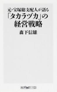 元・宝塚総支配人が語る「タカラヅカ」の経営戦略 角川ｏｎｅテーマ２１