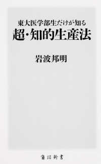 東大医学部生だけが知る超・知的生産法 角川新書