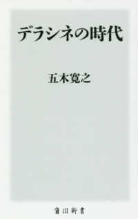 デラシネの時代 角川新書