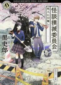 角川ホラー文庫<br> 怪談撲滅委員会―死人に口無し