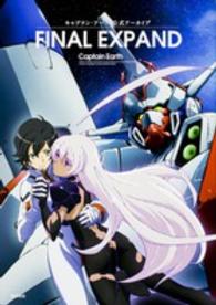 キャプテン・アース公式アーカイブ　ＦＩＮＡＬ　ＥＸＰＡＮＤ