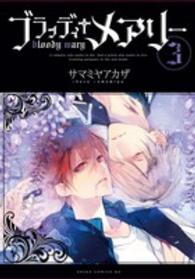 あすかコミックスＤＸ<br> ブラッディ＋メアリー 〈第３巻〉