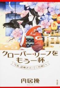 クローバー・リーフをもう一杯 - 今宵、謎解きバー「三号館」へ