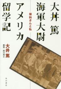 大井篤海軍大尉アメリカ留学記―保科さんと私