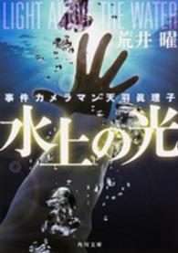 角川文庫<br> 水上の光―事件カメラマン天羽眞理子