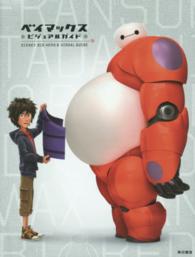 ディズニー　ベイマックス　ビジュアルガイド
