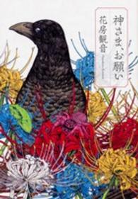 神さま、お願い