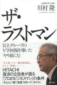 ザ・ラストマン―日立グループのＶ字回復を導いた「やり抜く力」