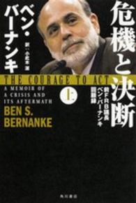 危機と決断〈上〉―前ＦＲＢ議長ベン・バーナンキ回顧録