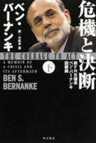 危機と決断 〈下〉 - 前ＦＲＢ議長ベン・バーナンキ回顧録