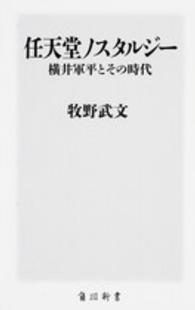 角川新書<br> 任天堂ノスタルジー―横井軍平とその時代