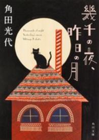 幾千の夜、昨日の月 角川文庫