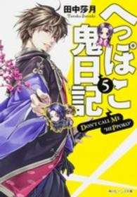 角川ビーンズ文庫<br> へっぽこ鬼日記〈５〉
