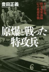 原爆と戦った特攻兵 - ８・６広島、陸軍秘密部隊（レ）の救援作戦