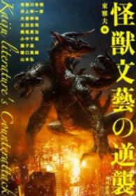 幽ＢＯＯＫＳ<br> 怪獣文藝の逆襲