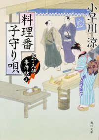 角川文庫<br> 料理番子守り唄―包丁人侍事件帖〈３〉