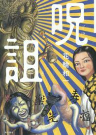 単行本コミックス＊幽ＣＯＭＩＣＳ<br> 呪詛
