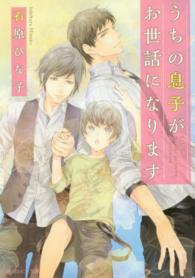 角川ルビー文庫<br> うちの息子がお世話になります