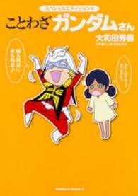 Ｋａｄｏｋａｗａ　Ｃｏｍｉｃｓ　Ａ<br> スペシャルエディション☆ことわざガンダムさん