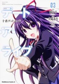 Ｋａｄｏｋａｗａ　Ｃｏｍｉｃｓ　Ａ<br> デート・ア・ライブ 〈０３〉 - 十香デッドエンド