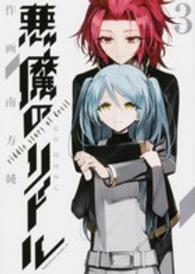 Ｋａｄｏｋａｗａ　Ｃｏｍｉｃｓ　Ａ<br> 悪魔のリドル 〈３〉