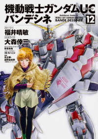 Ｋａｄｏｋａｗａ　Ｃｏｍｉｃｓ　Ａ<br> 機動戦士ガンダムＵＣバンデシネ 〈１２〉