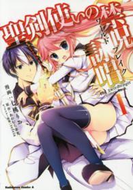 Ｋａｄｏｋａｗａ　Ｃｏｍｉｃｓ　Ａ<br> 聖剣使いの禁呪詠唱 〈１〉