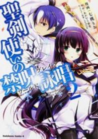 Ｋａｄｏｋａｗａ　Ｃｏｍｉｃｓ　Ａ<br> 聖剣使いの禁呪詠唱 〈２〉