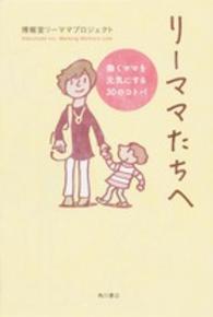 リーママたちへ - 働くママを元気にする３０のコトバ