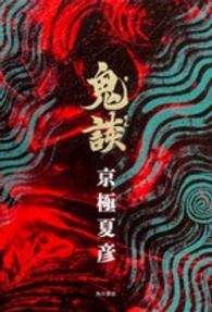 幽ＢＯＯＫＳ<br> 鬼談