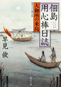 佃島用心棒日誌 〈大御所の来島〉 角川文庫