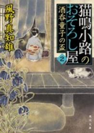 角川文庫<br> 猫鳴小路のおそろし屋〈２〉酒呑童子の盃