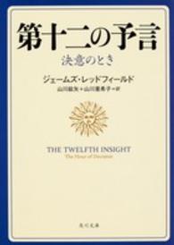 第十二の予言 - 決意のとき 角川文庫