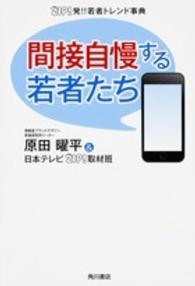 間接自慢する若者たち - ＺＩＰ！発！！若者トレンド事典