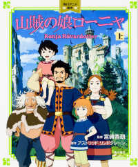 山賊の娘ローニャ 〈上〉 角川アニメ絵本