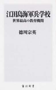 江田島海軍兵学校世界最高の教育機関 角川新書