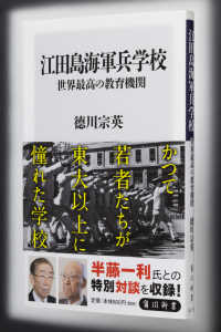 角川新書<br> 江田島海軍兵学校―世界最高の教育機関
