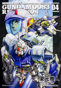 Ｋａｄｏｋａｗａ　Ｃｏｍｉｃｓ　Ａ<br> 機動戦士ガンダム００８３　ＲＥＢＥＬＬＩＯＮ 〈０４〉