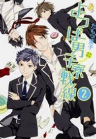 よつば男子寮戦線 〈第２巻〉 あすかコミックスＤＸ