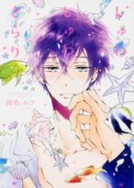 あすかコミックスＣＬ－ＤＸ<br> しゅわしゅわ、きらり